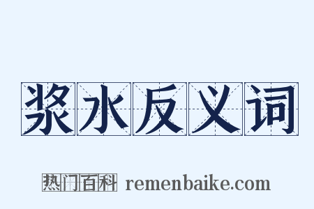 浆水反义词是什么意思的图片